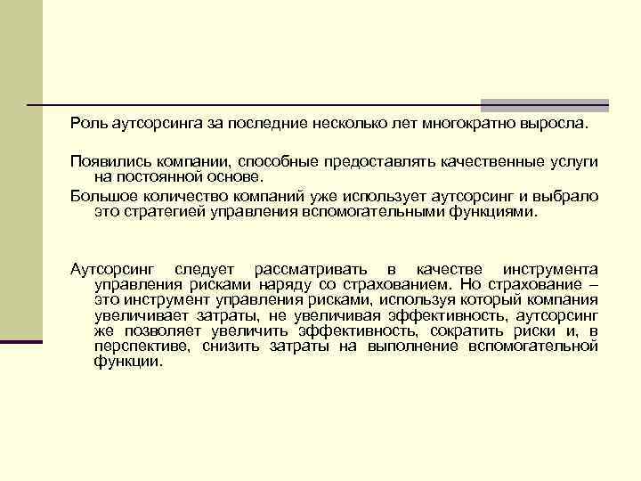 Роль аутсорсинга за последние несколько лет многократно выросла. Появились компании, способные предоставлять качественные услуги