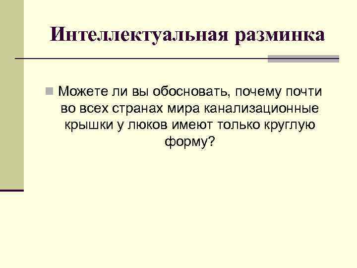 Интеллектуальная разминка n Можете ли вы обосновать, почему почти во всех странах мира канализационные