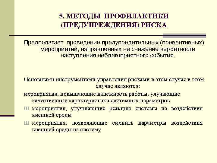 5. МЕТОДЫ ПРОФИЛАКТИКИ (ПРЕДУПРЕЖДЕНИЯ) РИСКА Предполагает проведение предупредительных (превентивных) мероприятий, направленных на снижение вероятности