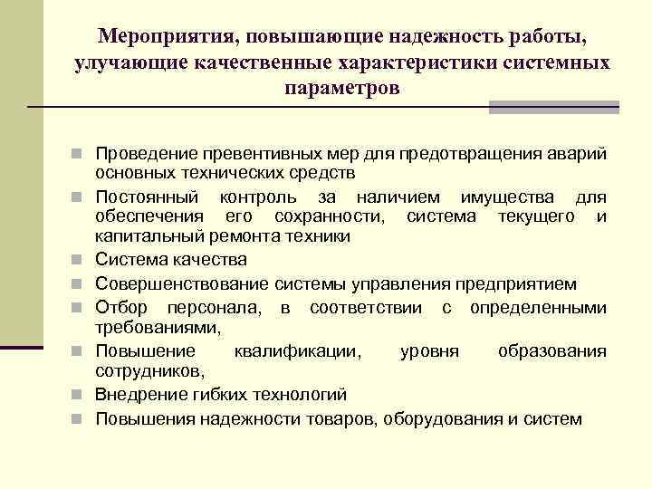 Мероприятия, повышающие надежность работы, улучающие качественные характеристики системных параметров n Проведение превентивных мер для