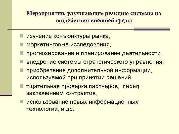 Мероприятия, улучшающие реакцию системы на воздействия внешней среды n изучение конъюнктуры рынка, n маркетинговые