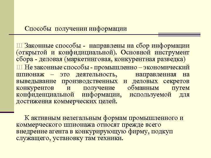 Способы получении информации Ш Законные способы направлены на сбор информации (открытой и конфидициальной). Основной