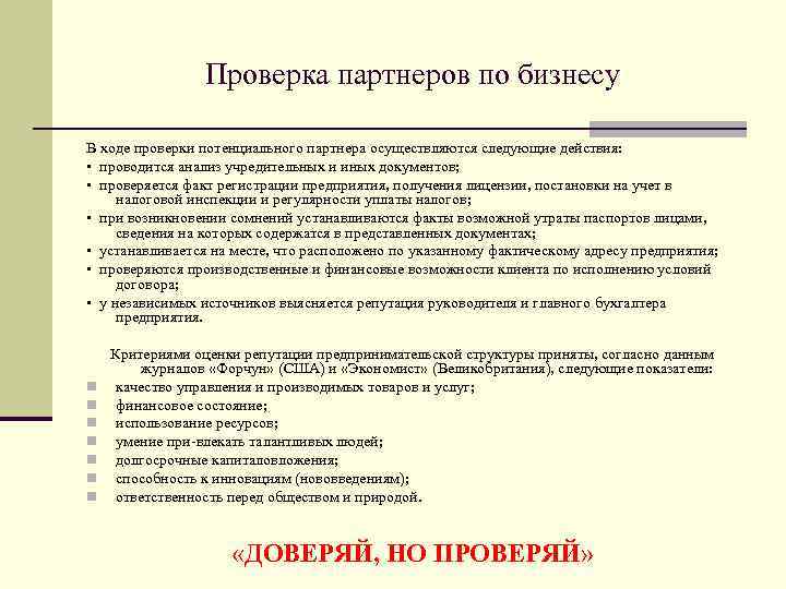 Проверка партнеров по бизнесу В ходе проверки потенциального партнера осуществляются следующие действия: • проводится