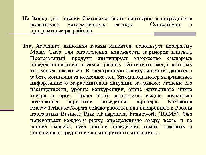 На Западе для оценки благонадежности партнеров и сотрудников используют математические методы. Существуют и программные