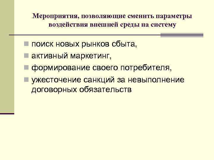 Мероприятия, позволяющие сменить параметры воздействия внешней среды на систему n поиск новых рынков сбыта,