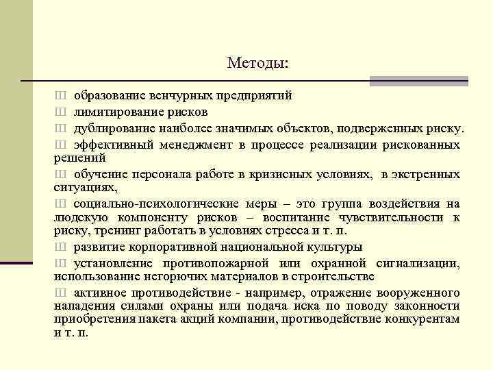 Методы: образование венчурных предприятий лимитирование рисков дублирование наиболее значимых объектов, подверженных риску. эффективный менеджмент