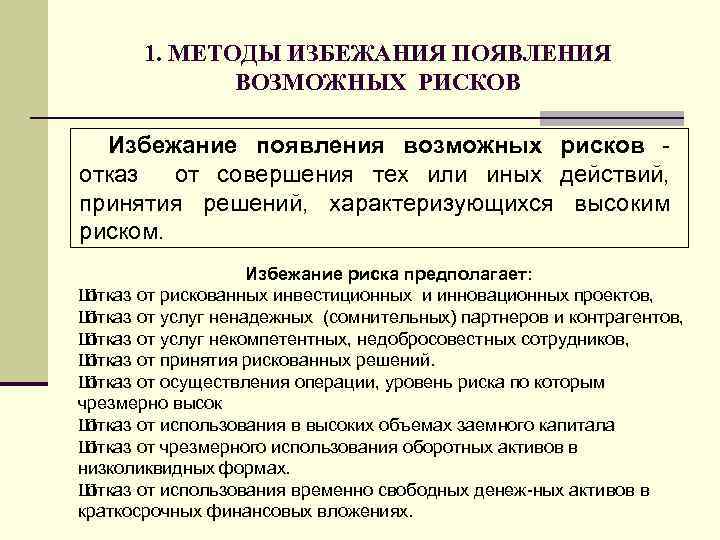 1. МЕТОДЫ ИЗБЕЖАНИЯ ПОЯВЛЕНИЯ ВОЗМОЖНЫХ РИСКОВ Избежание появления возможных рисков отказ от совершения тех