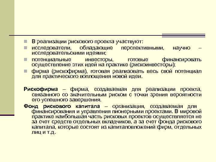 n В реализации рискового проекта участвуют: n исследователи, обладающие перспективными, научно – исследовательскими идеями;