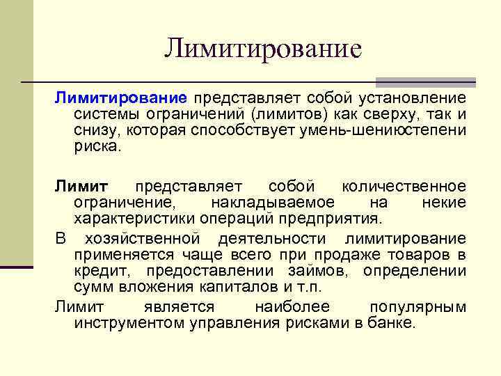 Лимитирование представляет собой установление системы ограничений (лимитов) как сверху, так и снизу, которая способствует