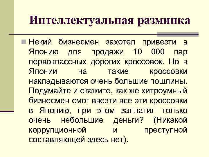 Интеллектуальная разминка n Некий бизнесмен захотел привезти в Японию для продажи 10 000 пар