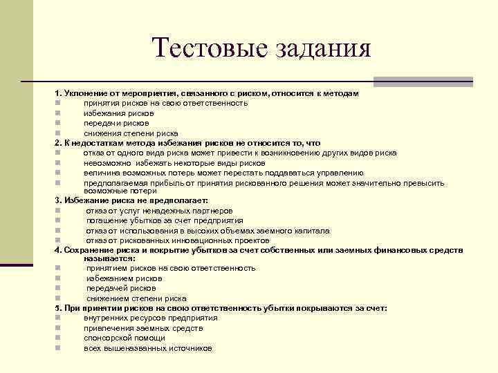 Тестовые задания 1. Уклонение от мероприятия, связанного с риском, относится к методам n принятия