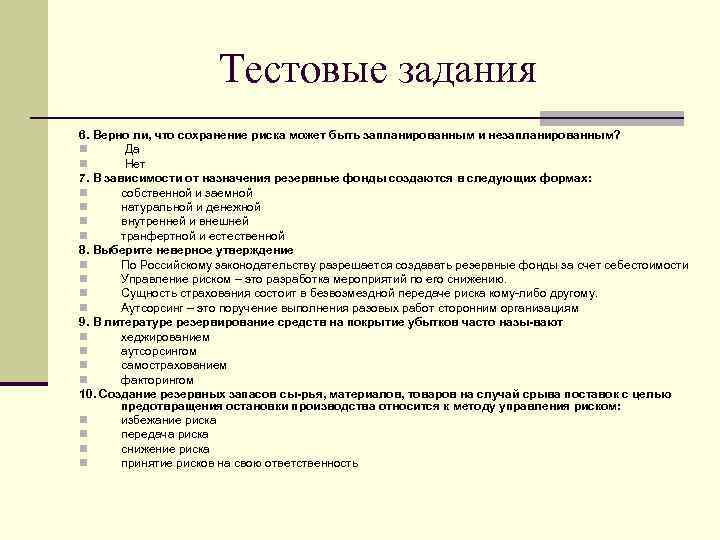 Тестовые задания 6. Верно ли, что сохранение риска может быть запланированным и незапланированным? n