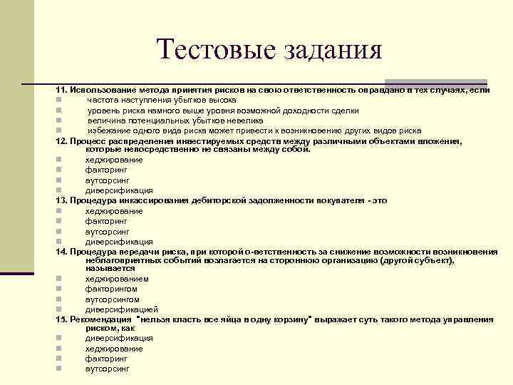 Тестовые задания 11. Использование метода принятия рисков на свою ответственность оправдано в тех случаях,