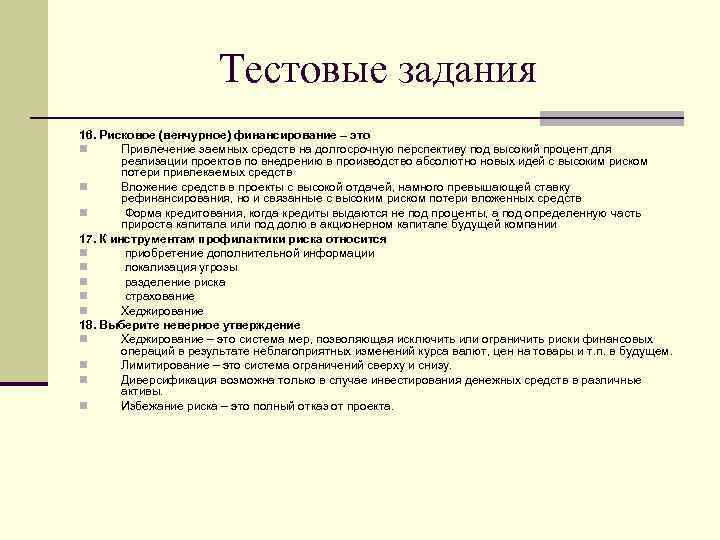 Тестовые задания 16. Рисковое (венчурное) финансирование – это n Привлечение заемных средств на долгосрочную