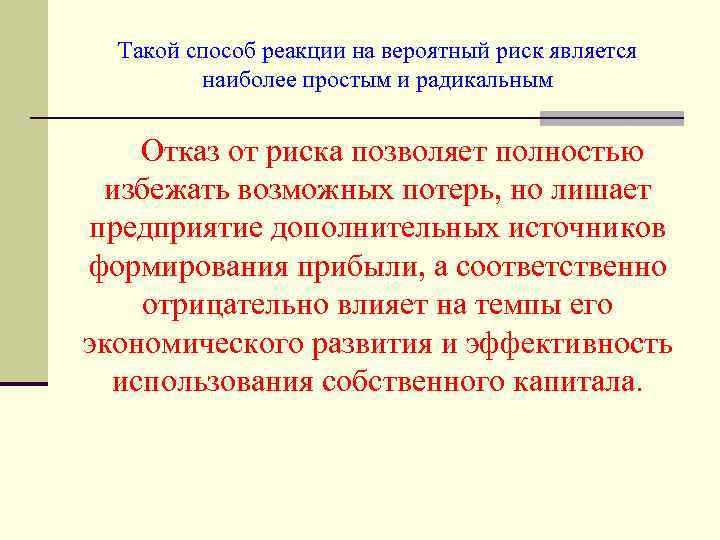 Такой способ реакции на вероятный риск является наиболее простым и радикальным Отказ от риска