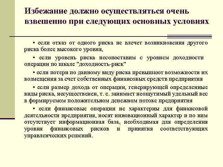 Избежание должно осуществляться очень взвешенно при следующих основных условиях • если отказ от одного