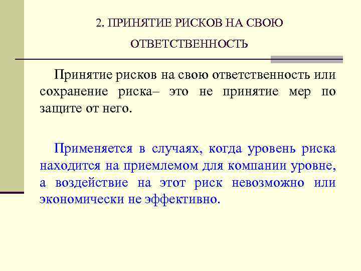 2. ПРИНЯТИЕ РИСКОВ НА СВОЮ ОТВЕТСТВЕННОСТЬ Принятие рисков на свою ответственность или сохранение риска–