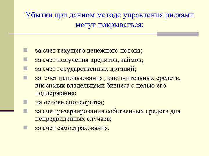 Убытки при данном методе управления рисками могут покрываться: n n n n за счет