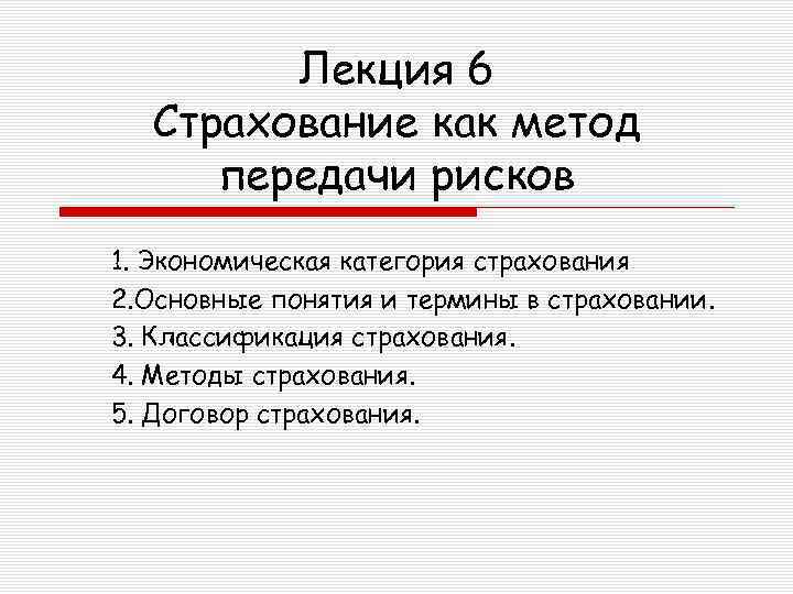 Лекция 6 Страхование как метод передачи рисков 1. Экономическая категория страхования 2. Основные понятия