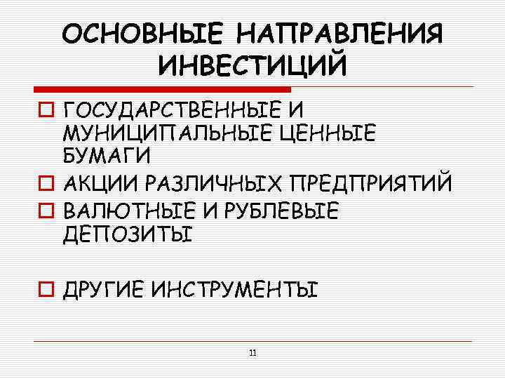 ОСНОВНЫЕ НАПРАВЛЕНИЯ ИНВЕСТИЦИЙ o ГОСУДАРСТВЕННЫЕ И МУНИЦИПАЛЬНЫЕ ЦЕННЫЕ БУМАГИ o АКЦИИ РАЗЛИЧНЫХ ПРЕДПРИЯТИЙ o