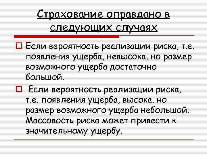 Страхование оправдано в следующих случаях o Если вероятность реализации риска, т. е. появления ущерба,