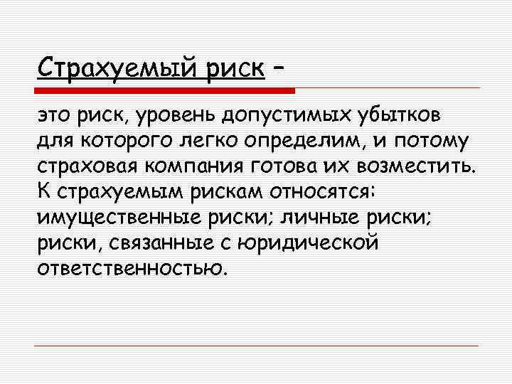 Страхуемый риск – это риск, уровень допустимых убытков для которого легко определим, и потому