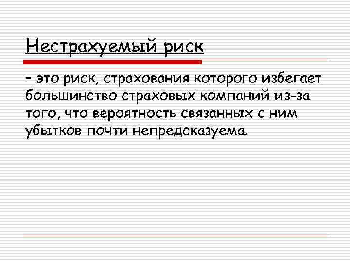 Нестрахуемый риск – это риск, страхования которого избегает большинство страховых компаний из-за того, что