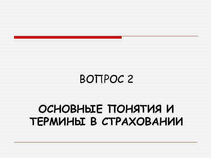 ВОПРОС 2 ОСНОВНЫЕ ПОНЯТИЯ И ТЕРМИНЫ В СТРАХОВАНИИ 