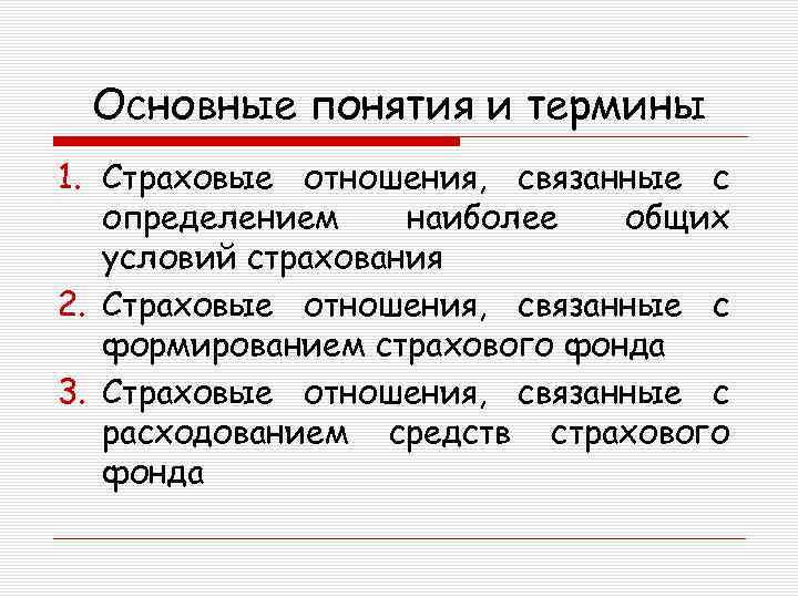 Основные понятия и термины 1. Страховые отношения, связанные с определением наиболее общих условий страхования