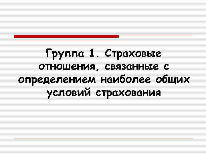 Группа 1. Страховые отношения, связанные с определением наиболее общих условий страхования 