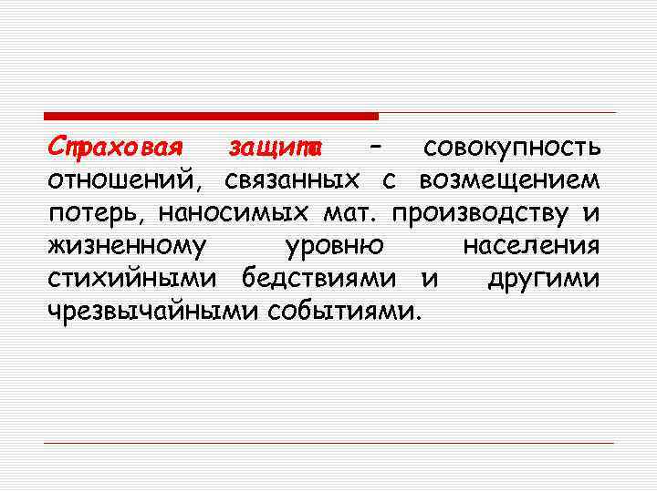 Страховая защита – совокупность отношений, связанных с возмещением потерь, наносимых мат. производству и жизненному