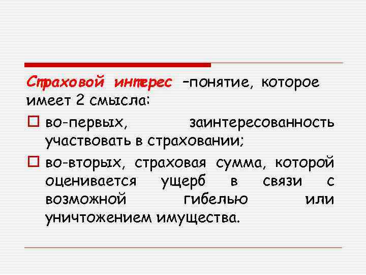 Страховой интерес –понятие, которое имеет 2 смысла: o во-первых, заинтересованность участвовать в страховании; o