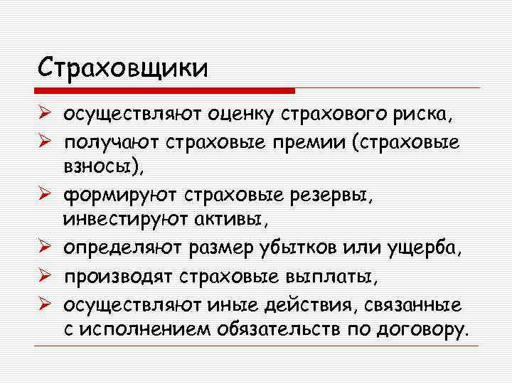 Страховщики Ø осуществляют оценку страхового риска, Ø получают страховые премии (страховые взносы), Ø формируют