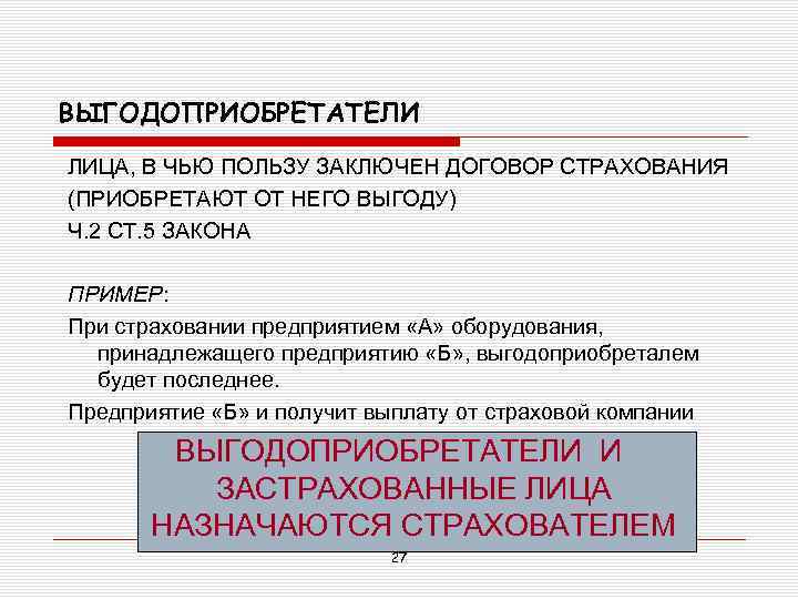 ВЫГОДОПРИОБРЕТАТЕЛИ ЛИЦА, В ЧЬЮ ПОЛЬЗУ ЗАКЛЮЧЕН ДОГОВОР СТРАХОВАНИЯ (ПРИОБРЕТАЮТ ОТ НЕГО ВЫГОДУ) Ч. 2