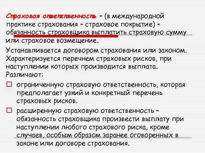 Страховая ответственность – (в международной практике страхования – страховое покрытие) – обязанность страховщика выплатить