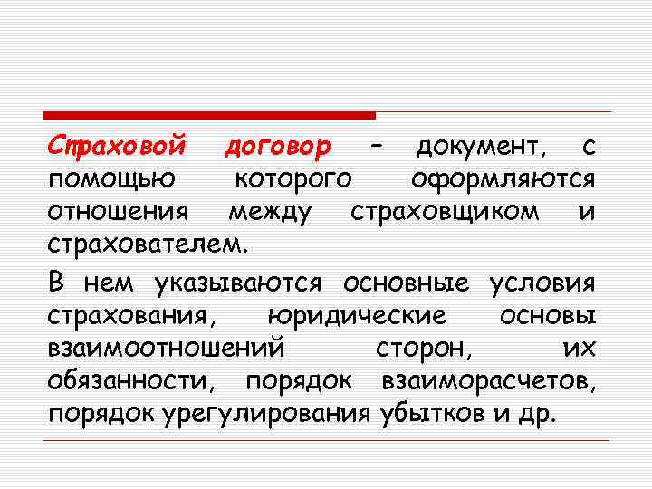 Страховой договор – документ, с помощью которого оформляются отношения между страховщиком и страхователем. В