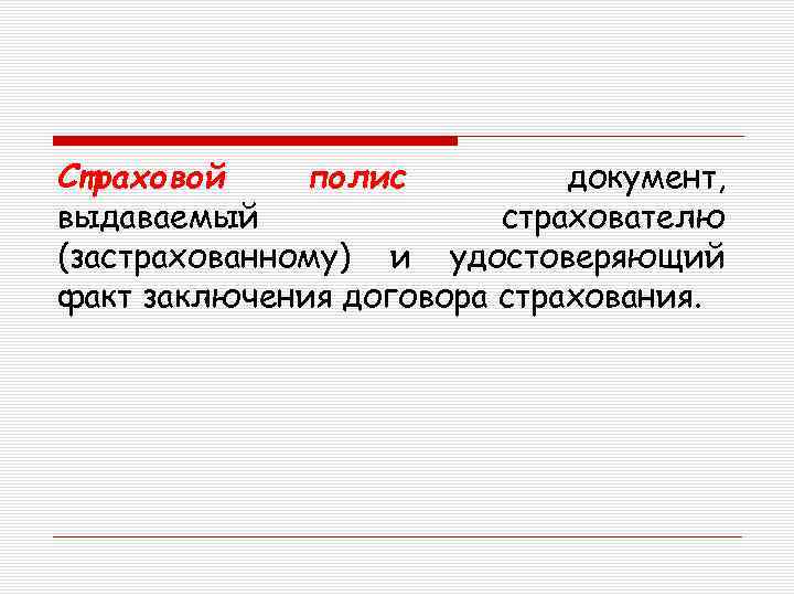 Страховой полис документ, выдаваемый страхователю (застрахованному) и удостоверяющий факт заключения договора страхования. 