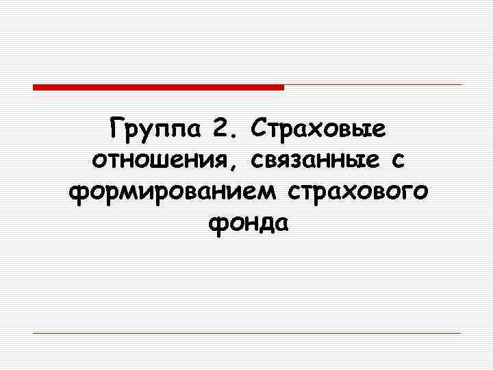 Группа 2. Страховые отношения, связанные с формированием страхового фонда 