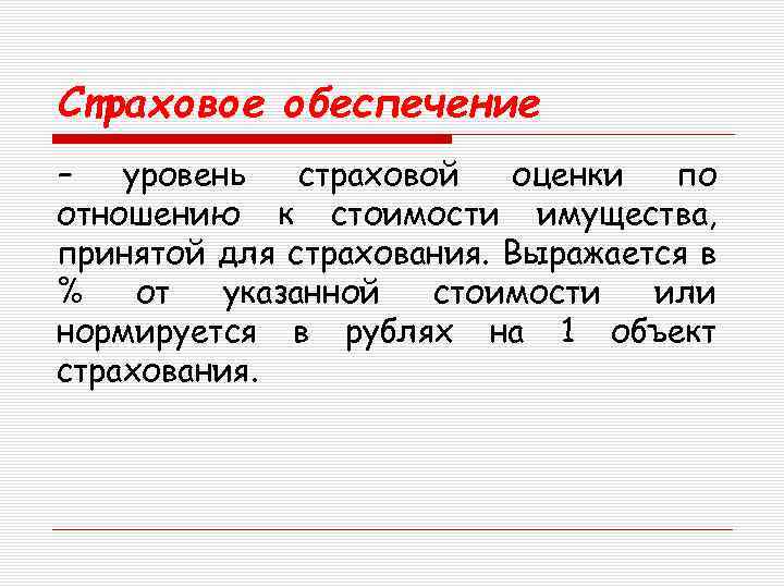 Страховое обеспечение – уровень страховой оценки по отношению к стоимости имущества, принятой для страхования.