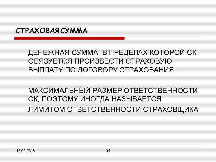 СТРАХОВАЯ СУММА ДЕНЕЖНАЯ СУММА, В ПРЕДЕЛАХ КОТОРОЙ СК ОБЯЗУЕТСЯ ПРОИЗВЕСТИ СТРАХОВУЮ ВЫПЛАТУ ПО ДОГОВОРУ