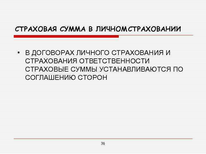 СТРАХОВАЯ СУММА В ЛИЧНОМ СТРАХОВАНИИ • В ДОГОВОРАХ ЛИЧНОГО СТРАХОВАНИЯ И СТРАХОВАНИЯ ОТВЕТСТВЕННОСТИ СТРАХОВЫЕ