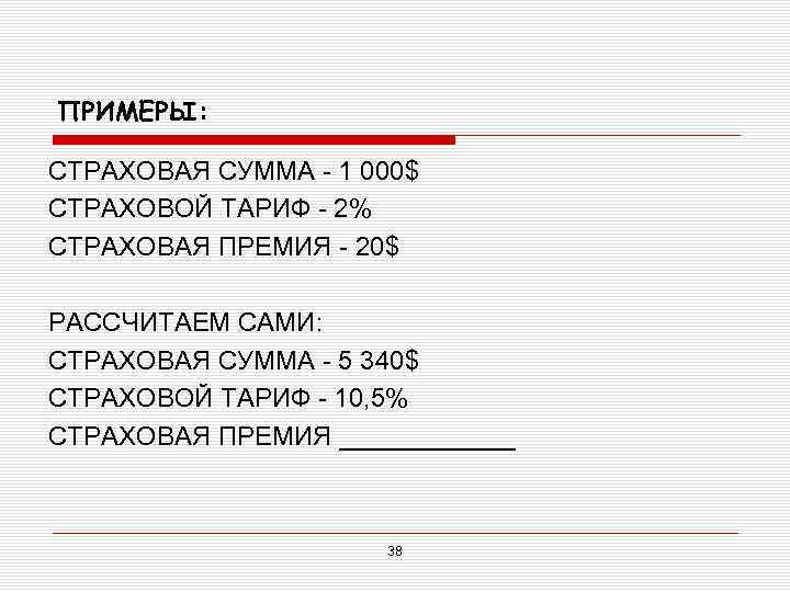 ПРИМЕРЫ: СТРАХОВАЯ СУММА - 1 000$ СТРАХОВОЙ ТАРИФ - 2% СТРАХОВАЯ ПРЕМИЯ - 20$