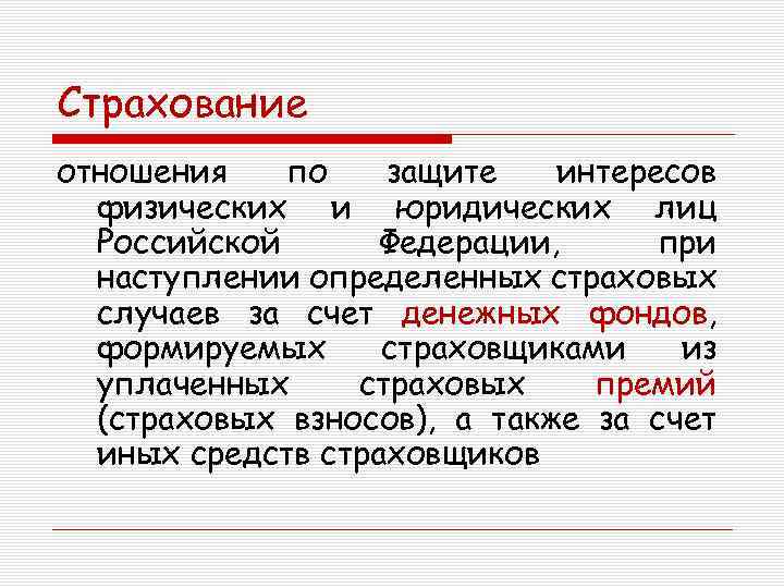 Страхование отношения по защите интересов физических и юридических лиц Российской Федерации, при наступлении определенных