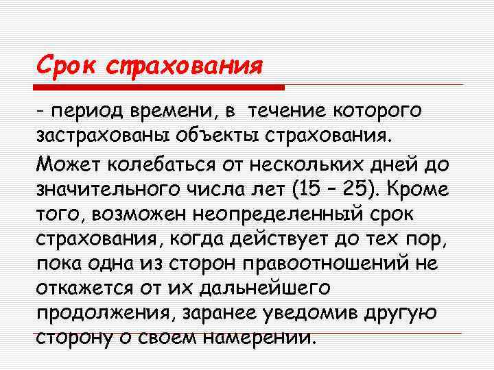 Срок страхования - период времени, в течение которого застрахованы объекты страхования. Может колебаться от