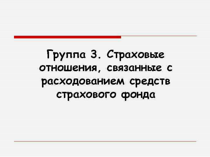 Группа 3. Страховые отношения, связанные с расходованием средств страхового фонда 