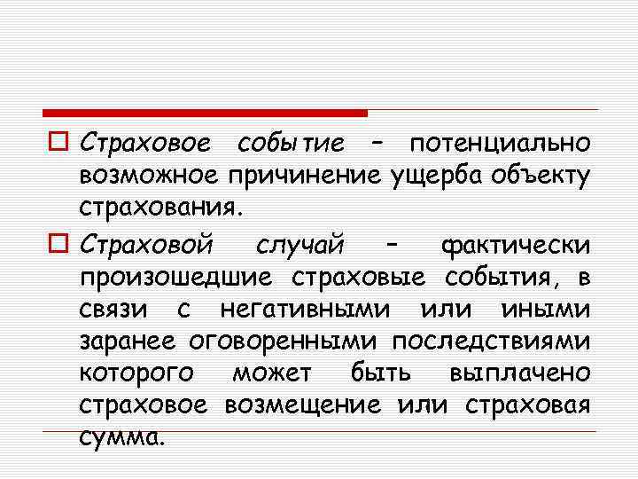 o Страховое событие – потенциально возможное причинение ущерба объекту страхования. o Страховой случай –