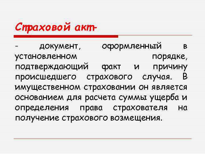 Страховой актдокумент, оформленный в установленном порядке, подтверждающий факт и причину происшедшего страхового случая. В