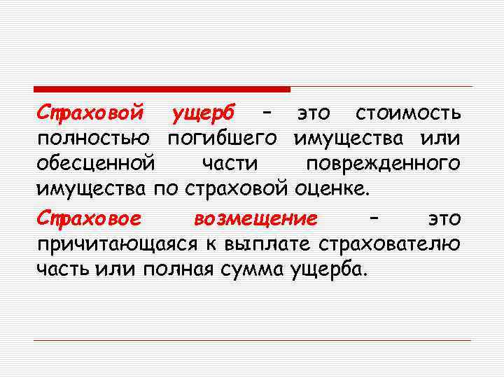 Страховой ущерб – это стоимость полностью погибшего имущества или обесценной части поврежденного имущества по