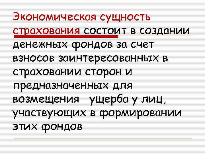 Экономическая сущность страхования состоит в создании денежных фондов за счет взносов заинтересованных в страховании