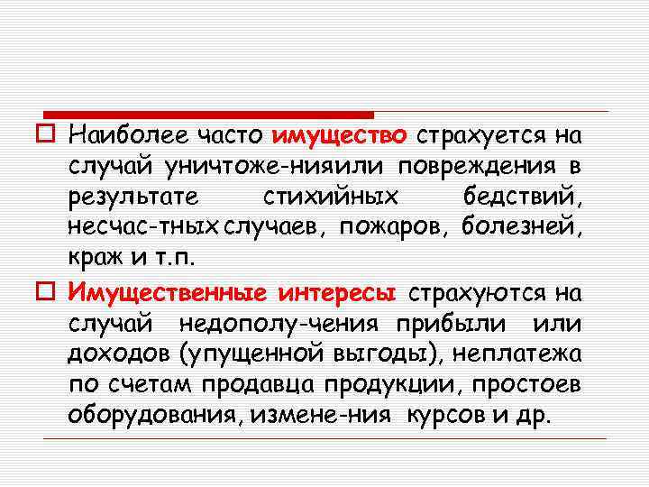 o Наиболее часто имущество страхуется на случай уничтоже ния или повреждения в результате стихийных